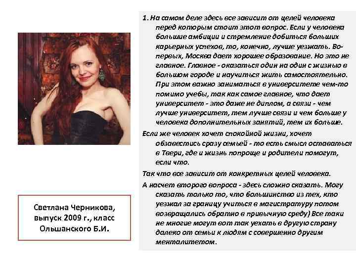 Светлана Черникова, выпуск 2009 г. , класс Ольшанского Б. И. 1. На самом деле