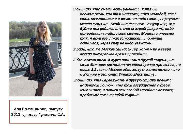 Я считаю, что смысл есть уезжать. Хотя бы посмотреть, как там живется, пока молодой,