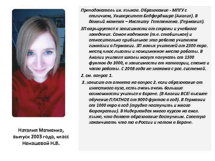 Преподаватель ин. языков. Образование - МПГУ с отличием, Университет Бедфордшира (Англия). В данный момент