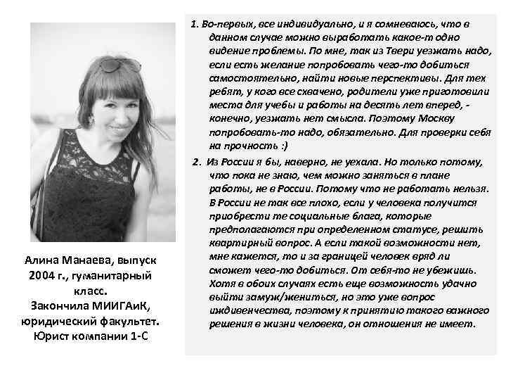 Алина Манаева, выпуск 2004 г. , гуманитарный класс. Закончила МИИГАи. К, юридический факультет. Юрист