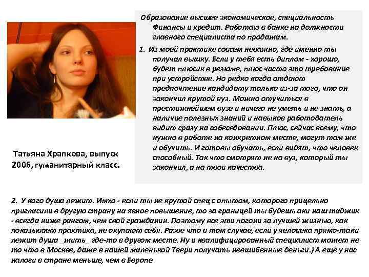 Татьяна Храпкова, выпуск 2006, гуманитарный класс. Образование высшее экономическое, специальность Финансы и кредит. Работаю