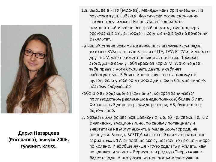 Дарья Назарцева (Россолова), выпуск 2006, гуманит. класс. 1. а. Высшее в РГГУ (Москва). Менеджмент