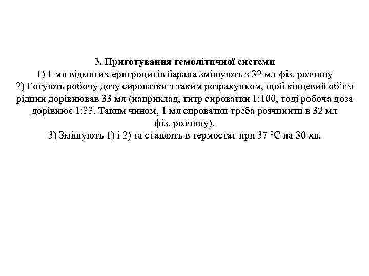  3. Приготування гемолітичної системи 1) 1 мл відмитих еритроцитів барана змішують з 32