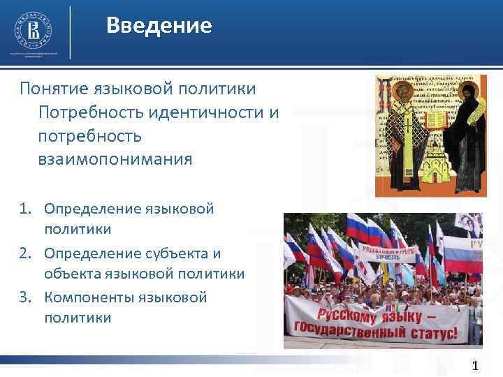 Введение Понятие языковой политики Потребность идентичности и потребность взаимопонимания 1. Определение языковой политики 2.