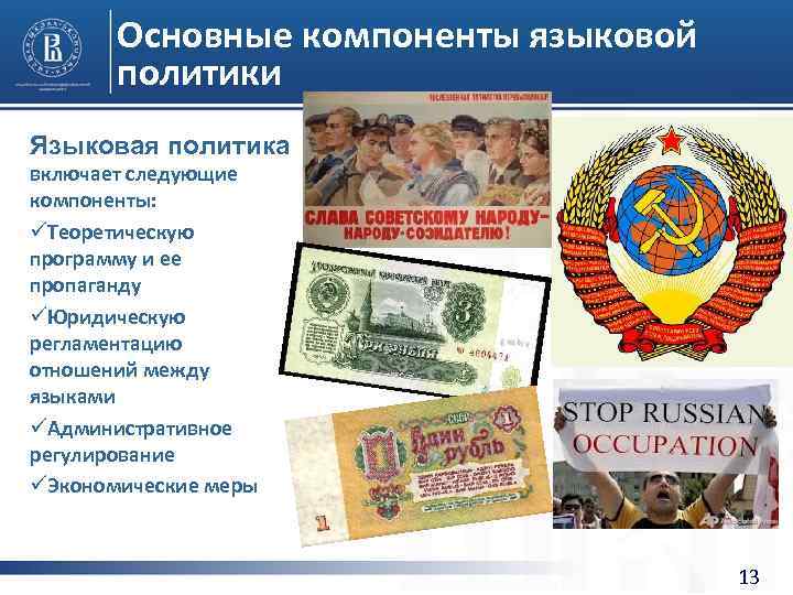 Основные компоненты языковой политики Языковая политика включает следующие компоненты: üТеоретическую программу и ее пропаганду