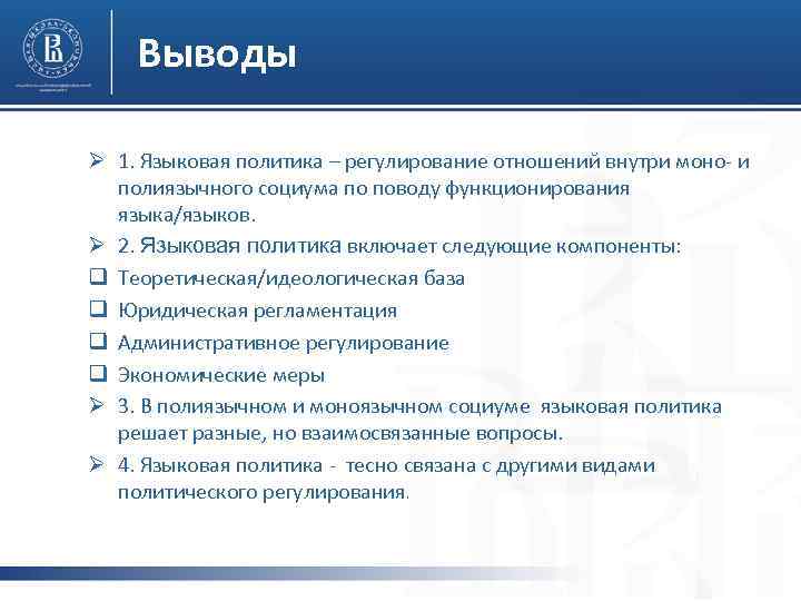 Выводы Ø 1. Языковая политика – регулирование отношений внутри моно- и полиязычного социума по