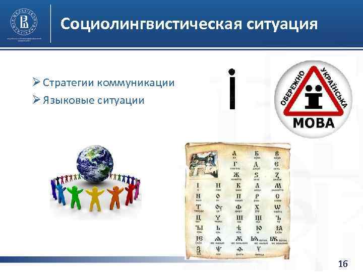 Социолингвистическая ситуация Ø Стратегии коммуникации Ø Языковые ситуации 16 