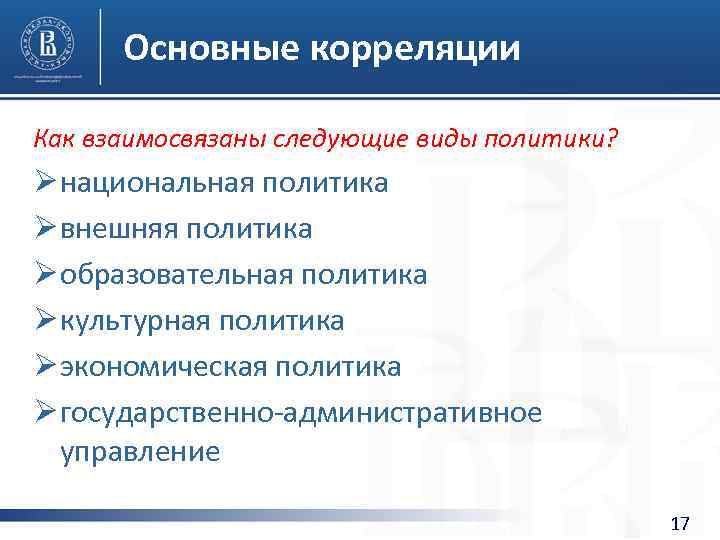 Основные корреляции Как взаимосвязаны следующие виды политики? Ø национальная политика Ø внешняя политика Ø
