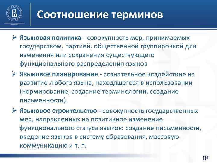 Соотношение терминов Ø Языковая политика - совокупность мер, принимаемых государством, партией, общественной группировкой для