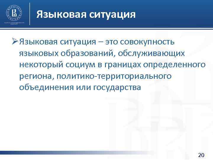 Языковая ситуация Ø Языковая ситуация – это совокупность языковых образований, обслуживающих некоторый социум в