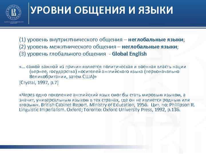 УРОВНИ ОБЩЕНИЯ И ЯЗЫКИ (1) уровень внутриэтнического общения – неглобальные языки; (2) уровень межэтнического