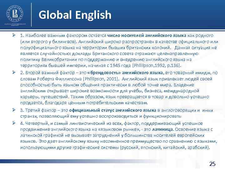 Global English Ø 1. Наиболее важным фактором остается число носителей английского языка как родного