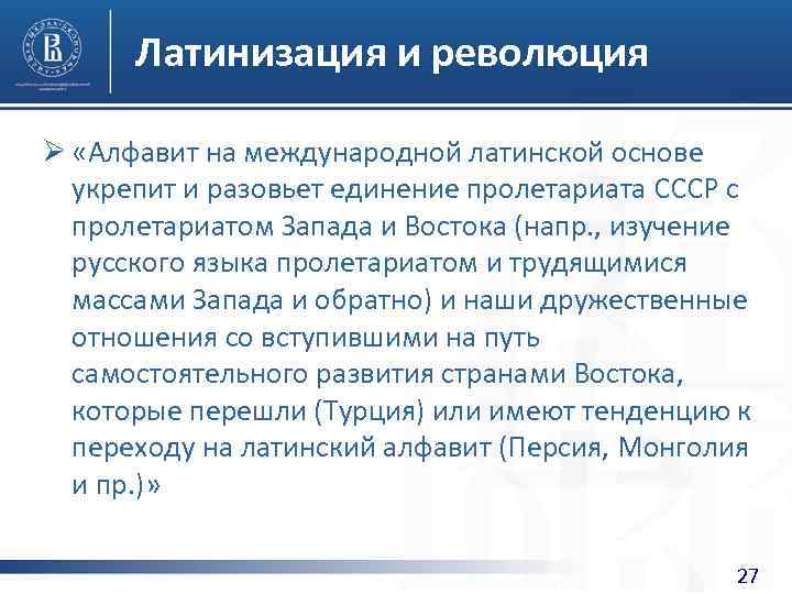 Латинизация и революция Ø «Алфавит на международной латинской основе укрепит и разовьет единение пролетариата