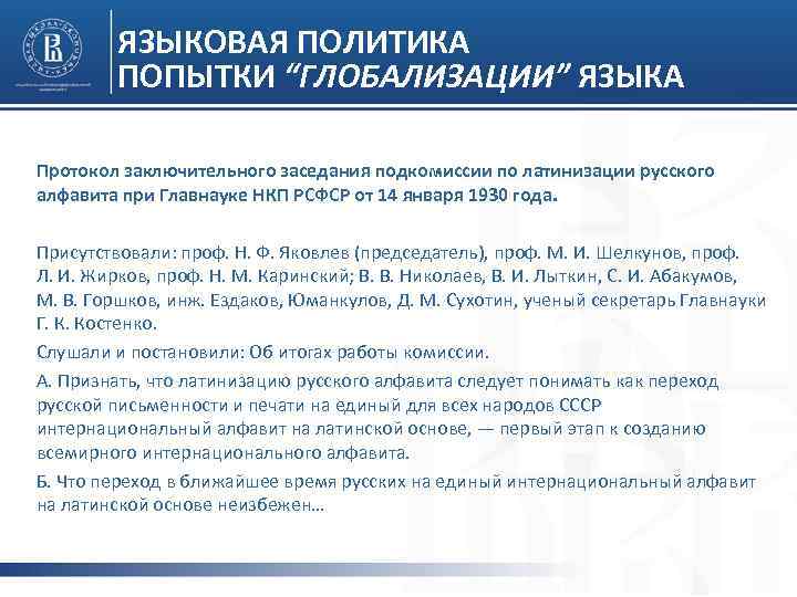ЯЗЫКОВАЯ ПОЛИТИКА ПОПЫТКИ “ГЛОБАЛИЗАЦИИ” ЯЗЫКА Протокол заключительного заседания подкомиссии по латинизации русского алфавита при