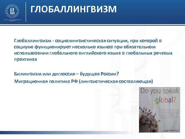 ГЛОБАЛЛИНГВИЗМ Глобаллингвизм - социолингвистическая ситуация, при которой в социуме функционируют несколько языков при обязательном