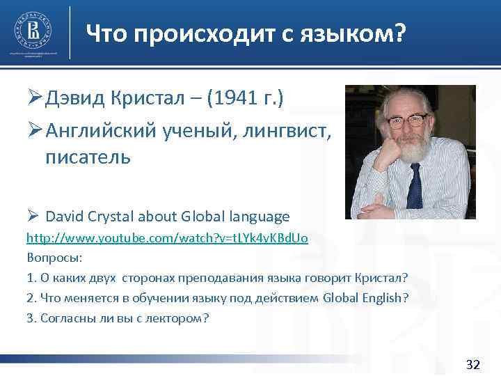 Что происходит с языком? Ø Дэвид Кристал – (1941 г. ) Ø Английский ученый,