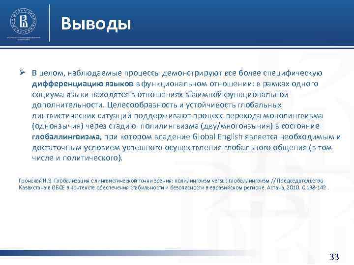 Выводы Ø В целом, наблюдаемые процессы демонстрируют все более специфическую дифференциацию языков в функциональном