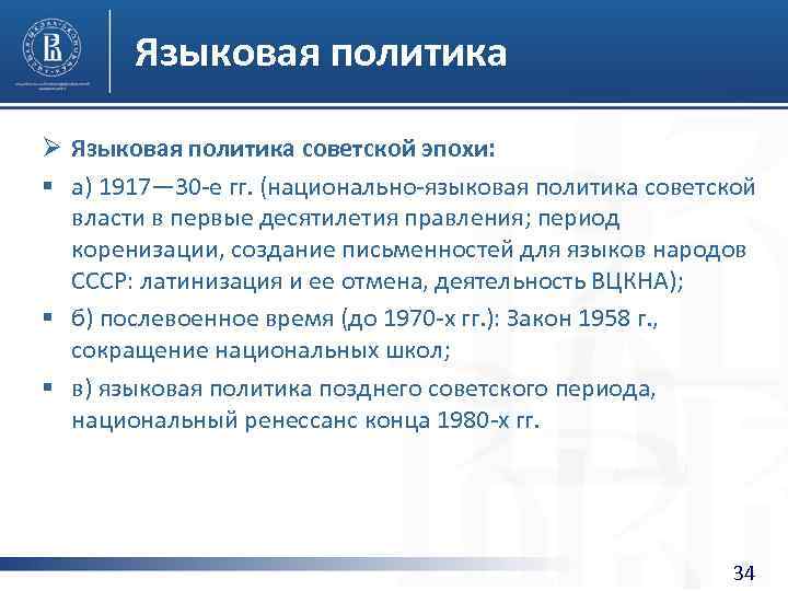 Языковая политика Ø Языковая политика советской эпохи: § а) 1917— 30 -е гг. (национально-языковая