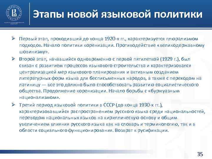 Этапы новой языковой политики Ø Первый этап, проходивший до конца 1920 -х гг. ,