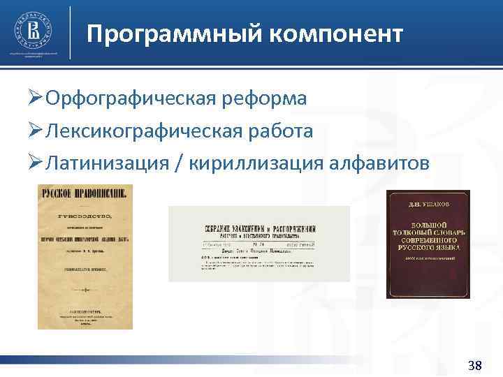 Программный компонент Ø Орфографическая реформа Ø Лексикографическая работа Ø Латинизация / кириллизация алфавитов 38