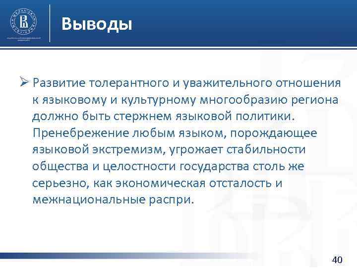 Выводы Ø Развитие толерантного и уважительного отношения к языковому и культурному многообразию региона должно