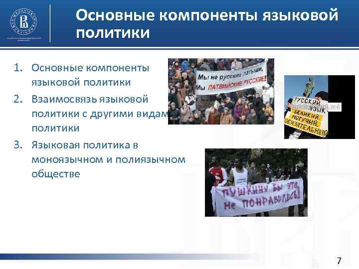 Основные компоненты языковой политики 1. Основные компоненты языковой политики 2. Взаимосвязь языковой политики с