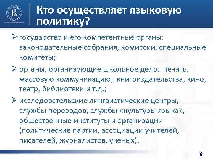 Кто осуществляет языковую политику? Ø государство и его компетентные органы: законодательные собрания, комиссии, специальные