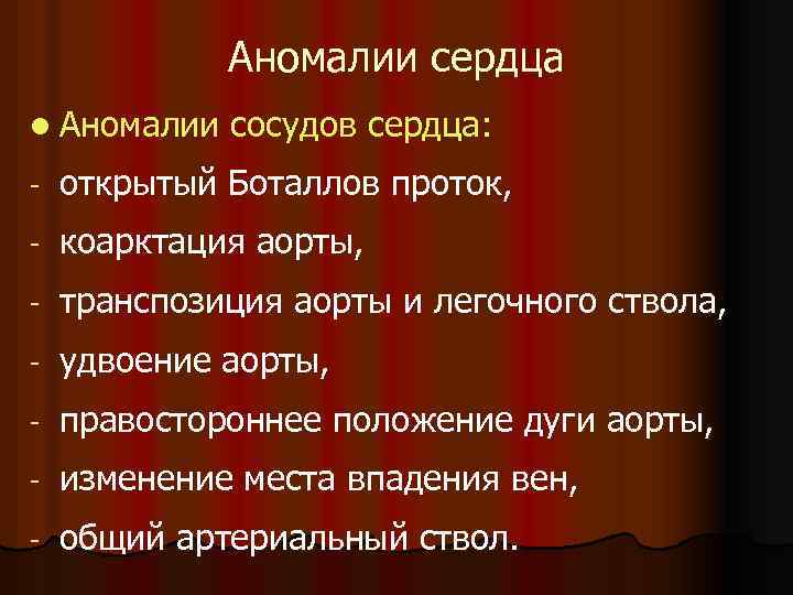 Аномалии сердца l Аномалии сосудов сердца: - открытый Боталлов проток, - коарктация аорты, -