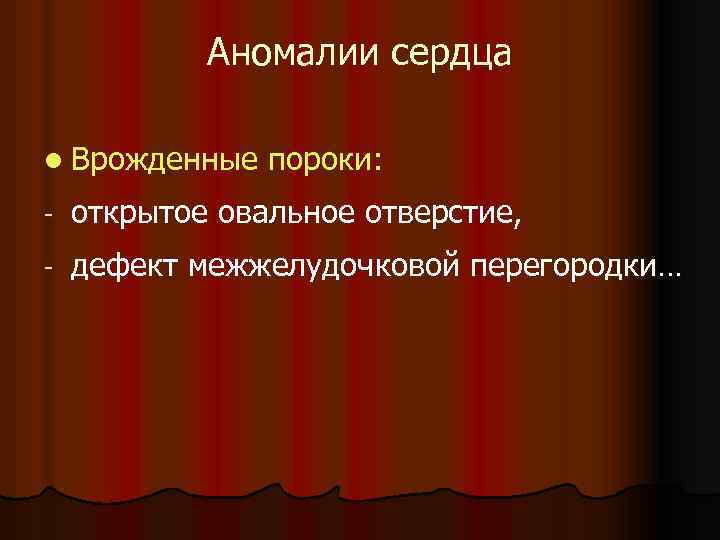 Аномалии сердца l Врожденные пороки: - открытое овальное отверстие, - дефект межжелудочковой перегородки… 