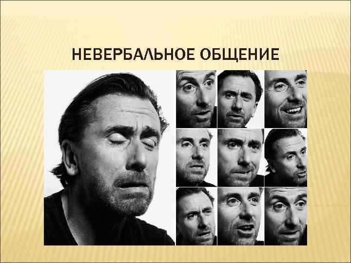 НЕВЕРБАЛЬНОЕ ОБЩЕНИЕ 