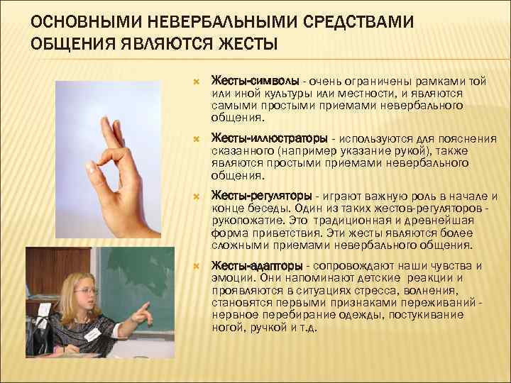 ОСНОВНЫМИ НЕВЕРБАЛЬНЫМИ СРЕДСТВАМИ ОБЩЕНИЯ ЯВЛЯЮТСЯ ЖЕСТЫ Жесты-символы - очень ограничены рамками той или иной