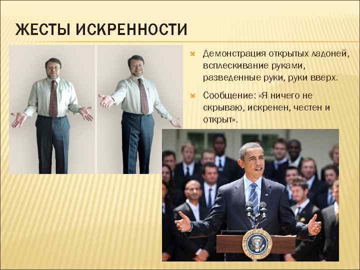ЖЕСТЫ ИСКРЕННОСТИ Демонстрация открытых ладоней, всплескивание руками, разведенные руки, руки вверх. Сообщение: «Я ничего