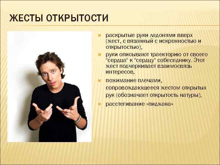 ЖЕСТЫ ОТКРЫТОСТИ раскрытые руки ладонями вверх (жест, с вязанный с искренностью и открытостью), руки