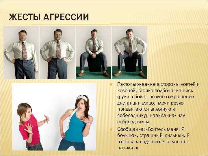 ЖЕСТЫ АГРЕССИИ Растопыривание в стороны локтей и коленей, стойка подбоченившись (руки в боки), резкое