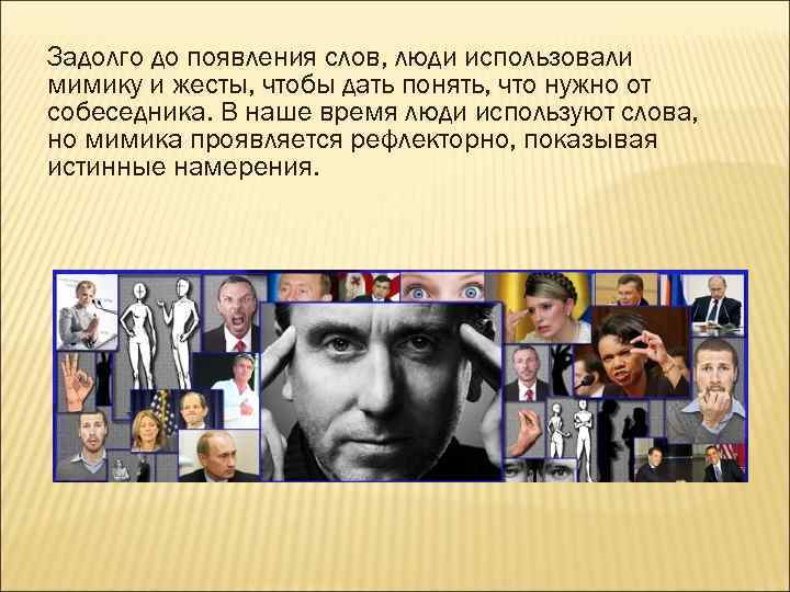 Задолго до появления слов, люди использовали мимику и жесты, чтобы дать понять, что нужно