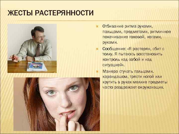 ЖЕСТЫ РАСТЕРЯННОСТИ Отбивание ритма руками, пальцами, предметами, ритмичное покачивание головой, ногами, руками. Сообщение: «Я