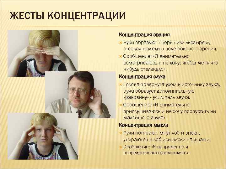 ЖЕСТЫ КОНЦЕНТРАЦИИ Концентрация зрения Руки образуют «шоры» или «козырек» , отсекая помехи в поле