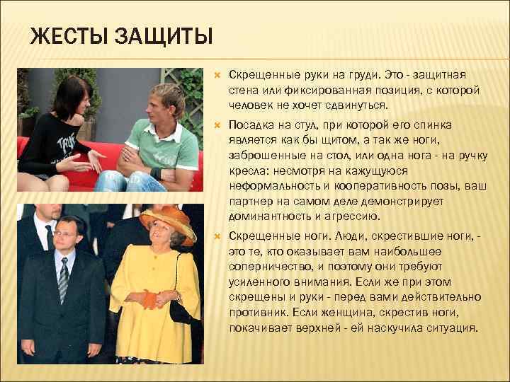 ЖЕСТЫ ЗАЩИТЫ Скрещенные руки на груди. Это - защитная стена или фиксированная позиция, с