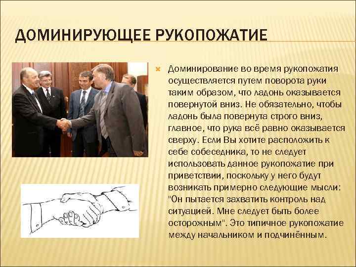 ДОМИНИРУЮЩЕЕ РУКОПОЖАТИЕ Доминирование во время рукопожатия осуществляется путем поворота руки таким образом, что ладонь