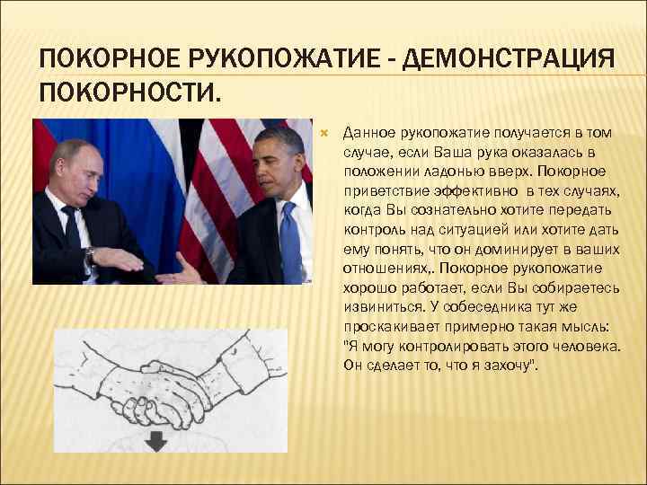ПОКОРНОЕ РУКОПОЖАТИЕ - ДЕМОНСТРАЦИЯ ПОКОРНОСТИ. Данное рукопожатие получается в том случае, если Ваша рука
