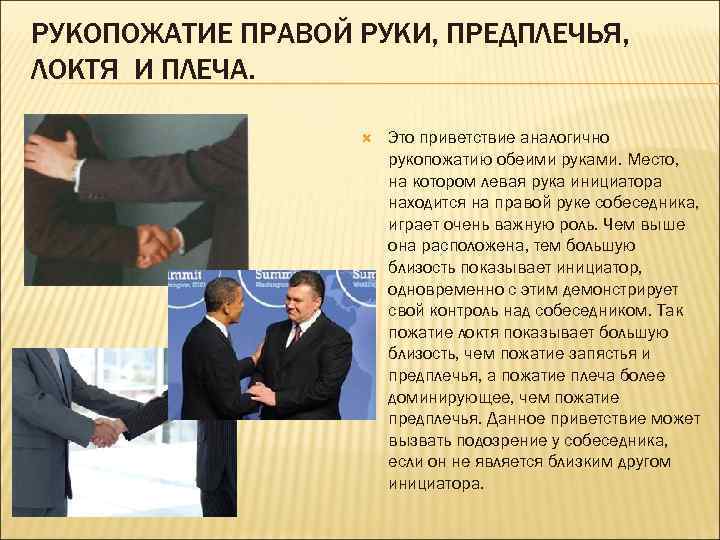 РУКОПОЖАТИЕ ПРАВОЙ РУКИ, ПРЕДПЛЕЧЬЯ, ЛОКТЯ И ПЛЕЧА. Это приветствие аналогично рукопожатию обеими руками. Место,