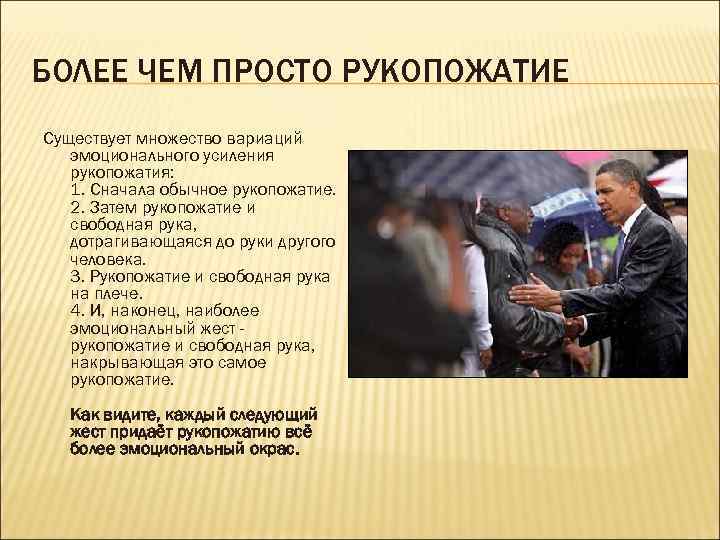 БОЛЕЕ ЧЕМ ПРОСТО РУКОПОЖАТИЕ Существует множество вариаций эмоционального усиления рукопожатия: 1. Сначала обычное рукопожатие.