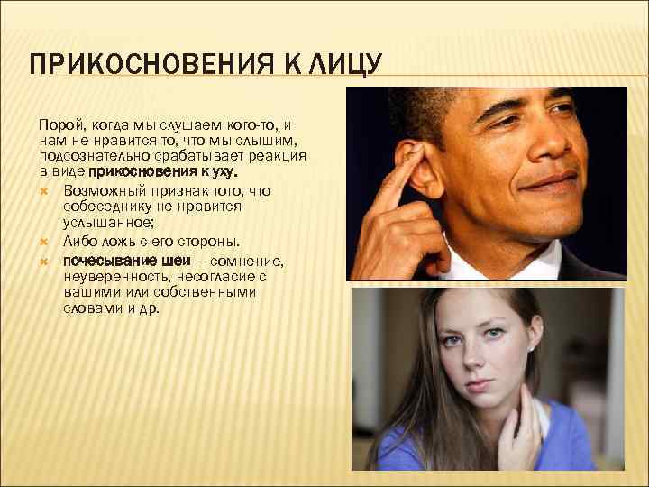 ПРИКОСНОВЕНИЯ К ЛИЦУ Порой, когда мы слушаем кого-то, и нам не нравится то, что