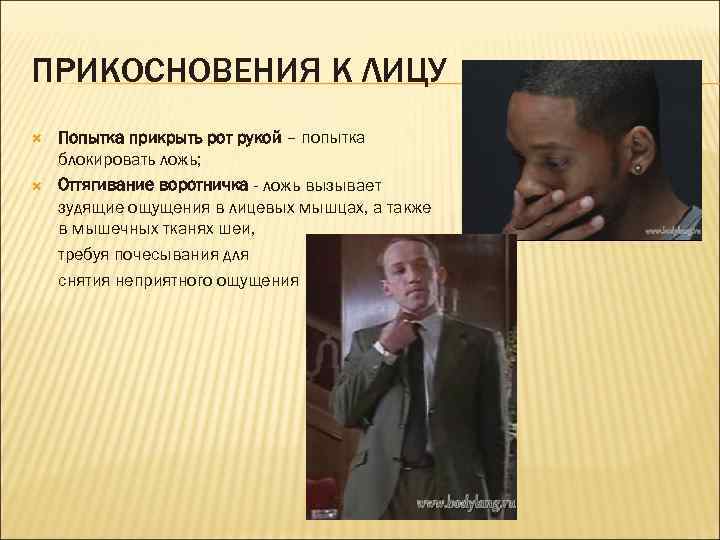 ПРИКОСНОВЕНИЯ К ЛИЦУ Попытка прикрыть рот рукой – попытка блокировать ложь; Оттягивание воротничка -