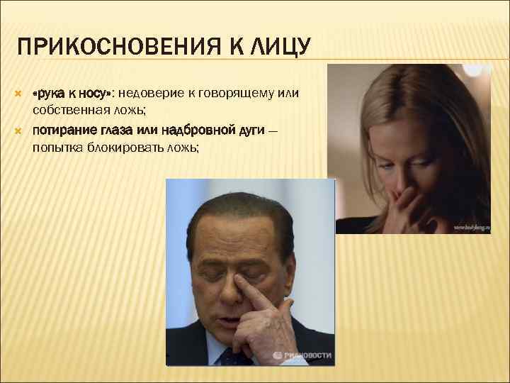 ПРИКОСНОВЕНИЯ К ЛИЦУ «рука к носу» : недоверие к говорящему или собственная ложь; потирание