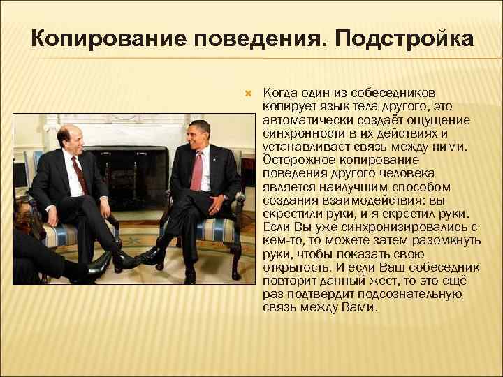 Копирование поведения. Подстройка Когда один из собеседников копирует язык тела другого, это автоматически создаёт
