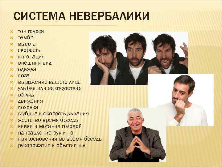 СИСТЕМА НЕВЕРБАЛИКИ тон голоса тембр высота скорость интонация внешний вид одежда поза выражение вашего