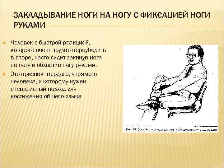 ЗАКЛАДЫВАНИЕ НОГИ НА НОГУ С ФИКСАЦИЕЙ НОГИ РУКАМИ Человек с быстрой реакцией, которого очень