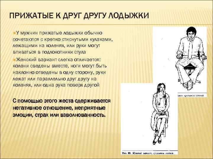 ПРИЖАТЫЕ К ДРУГУ ЛОДЫЖКИ У мужчин прижатые лодыжки обычно сочетаются с крепко стиснутыми кулаками,