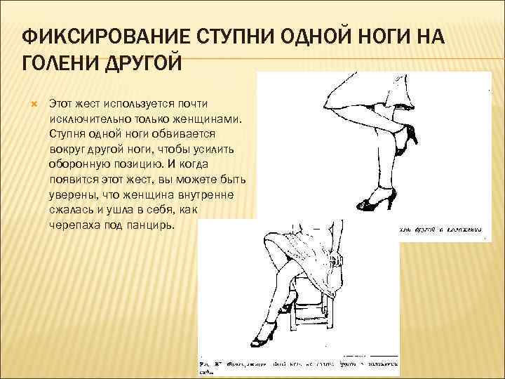 ФИКСИРОВАНИЕ СТУПНИ ОДНОЙ НОГИ НА ГОЛЕНИ ДРУГОЙ Этот жест используется почти исключительно только женщинами.
